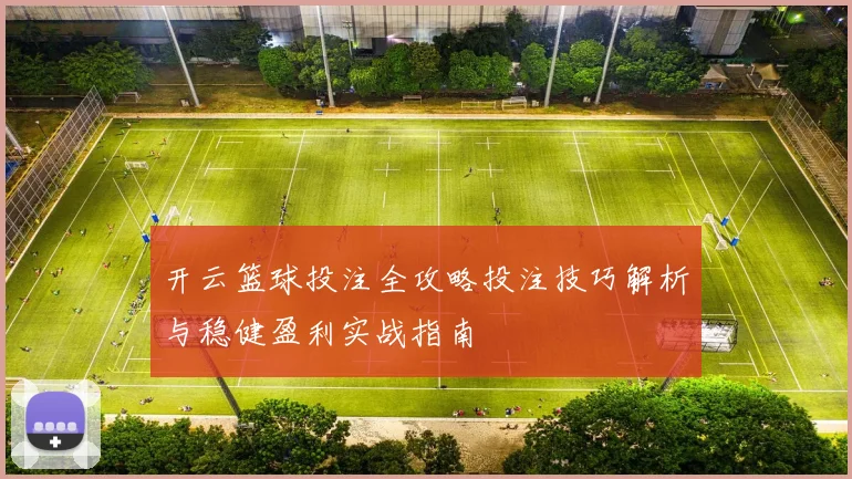 开云篮球投注全攻略投注技巧解析与稳健盈利实战指南