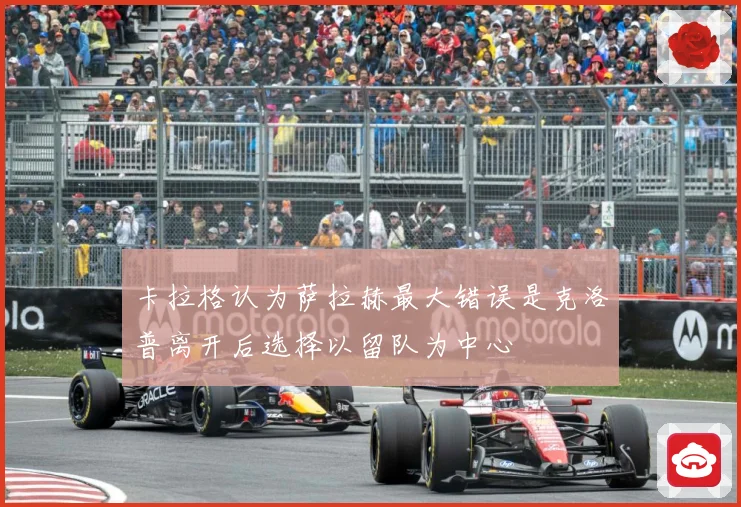 卡拉格认为萨拉赫最大错误是克洛普离开后选择以留队为中心