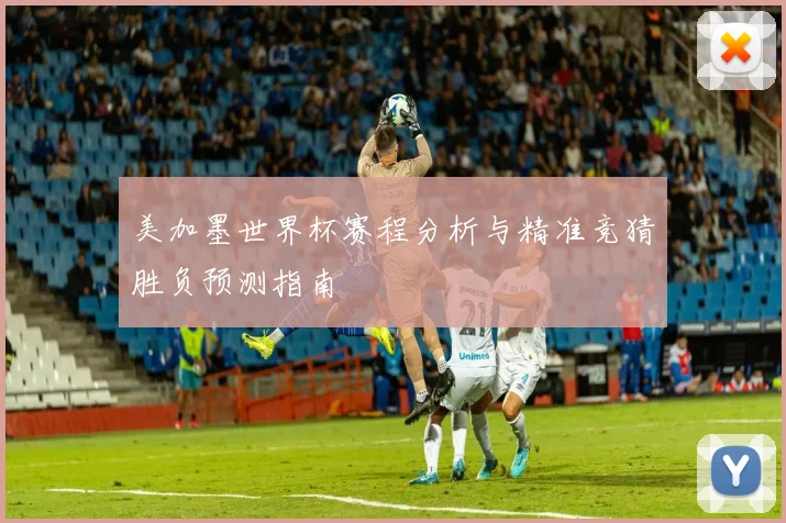 美加墨世界杯赛程分析与精准竞猜胜负预测指南