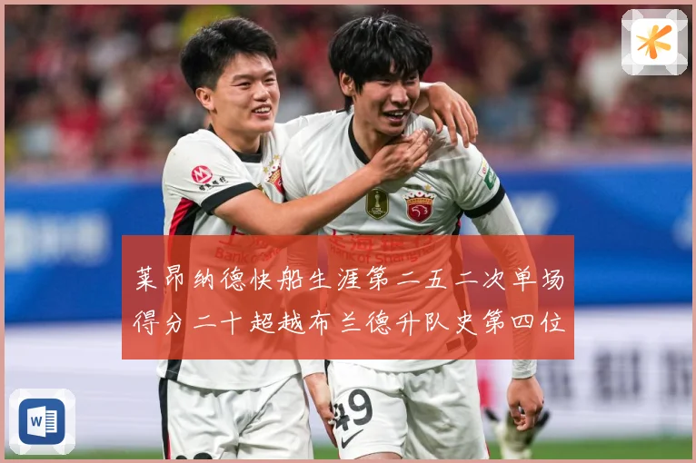 莱昂纳德快船生涯第二五二次单场得分二十超越布兰德升队史第四位赛场复盘