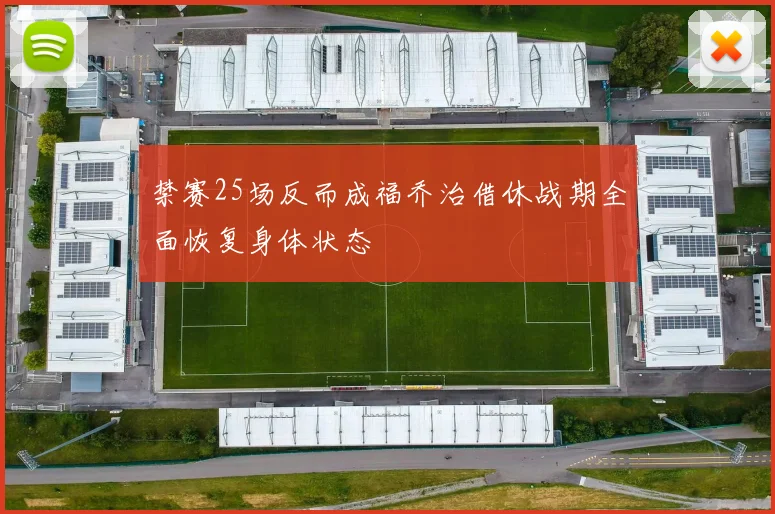 禁赛25场反而成福乔治借休战期全面恢复身体状态