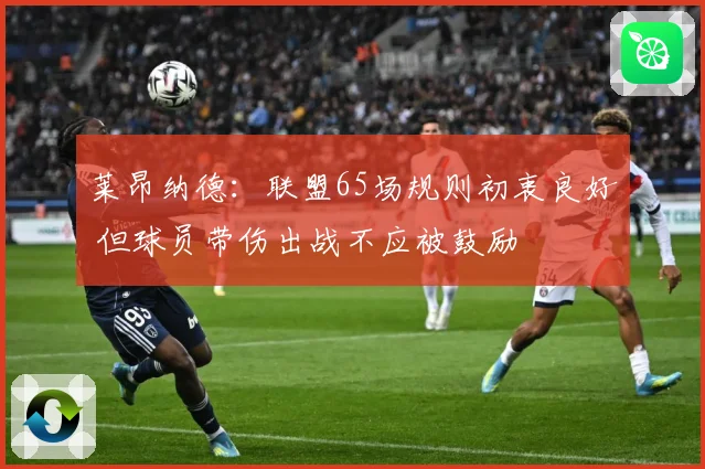 莱昂纳德：联盟65场规则初衷良好 但球员带伤出战不应被鼓励