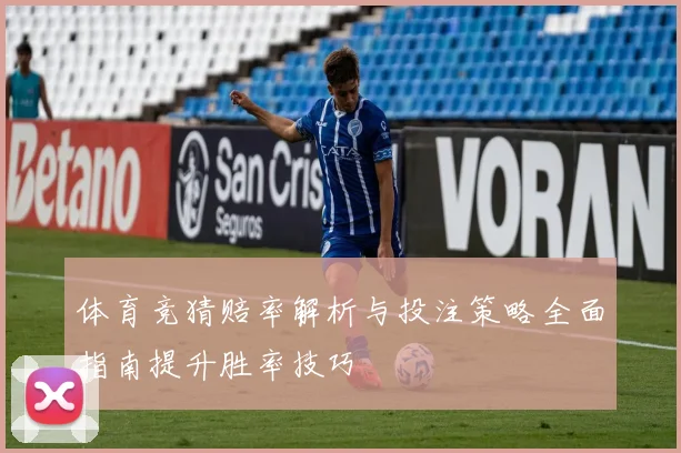 体育竞猜赔率解析与投注策略全面指南提升胜率技巧