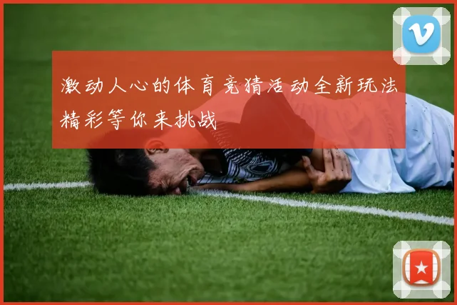 激动人心的体育竞猜活动全新玩法精彩等你来挑战