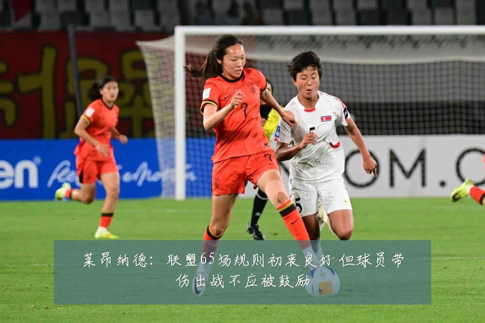 莱昂纳德：联盟65场规则初衷良好 但球员带伤出战不应被鼓励
