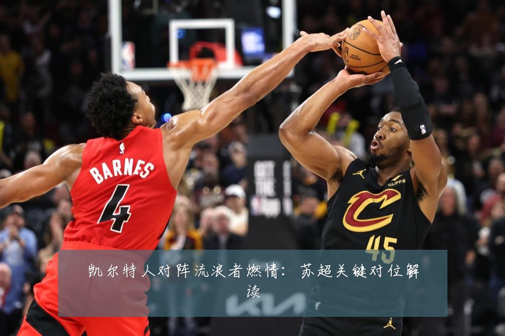 凯尔特人对阵流浪者燃情：苏超关键对位解读