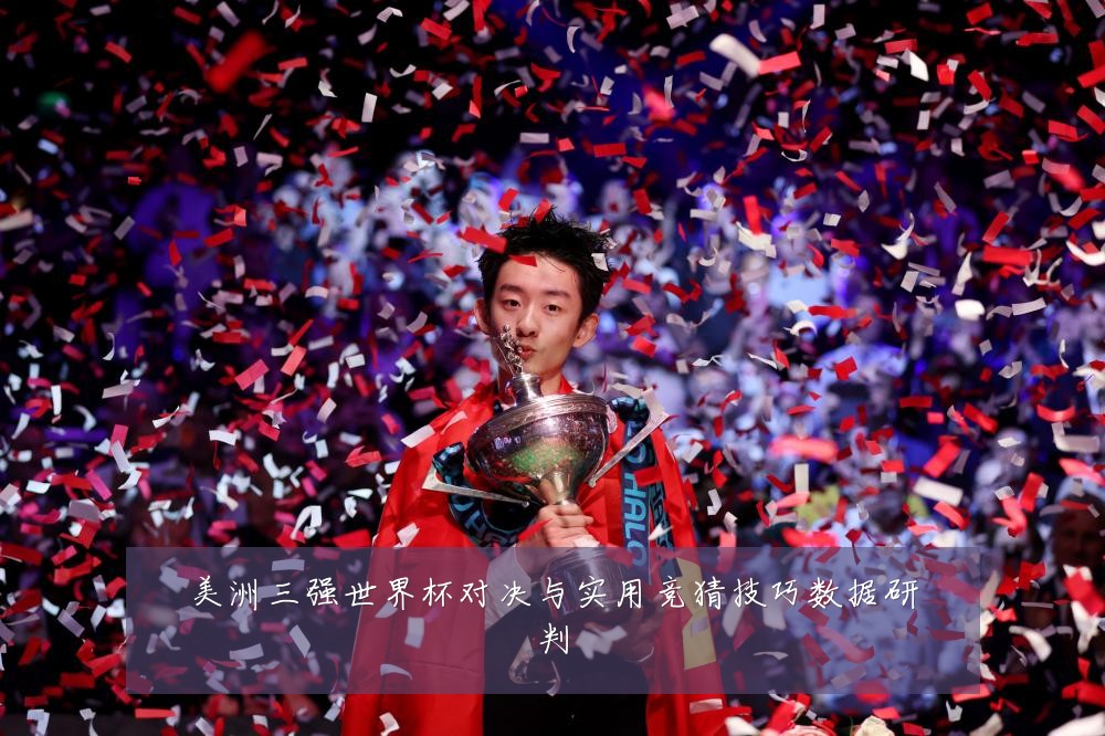 美洲三强世界杯对决与实用竞猜技巧数据研判