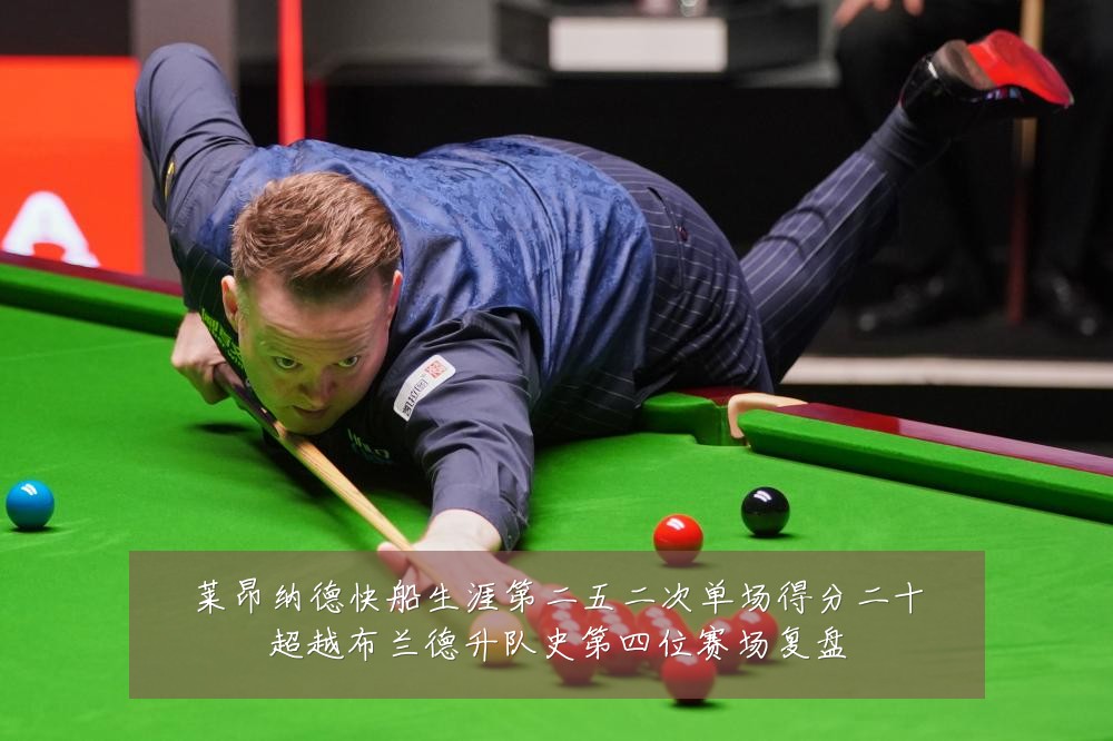 莱昂纳德快船生涯第二五二次单场得分二十超越布兰德升队史第四位赛场复盘