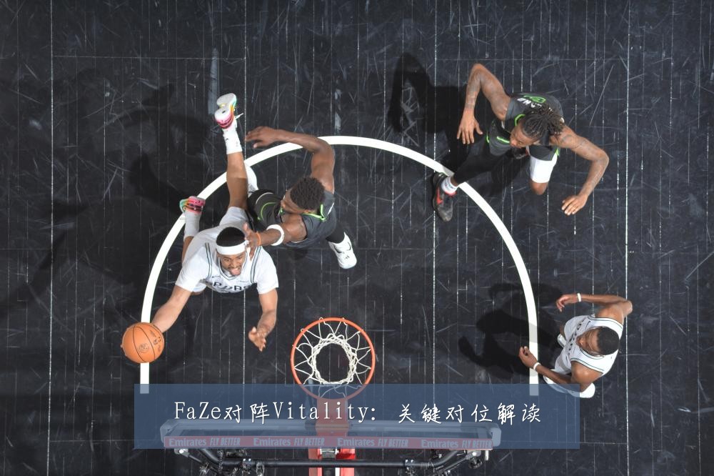 FaZe对阵Vitality：关键对位解读