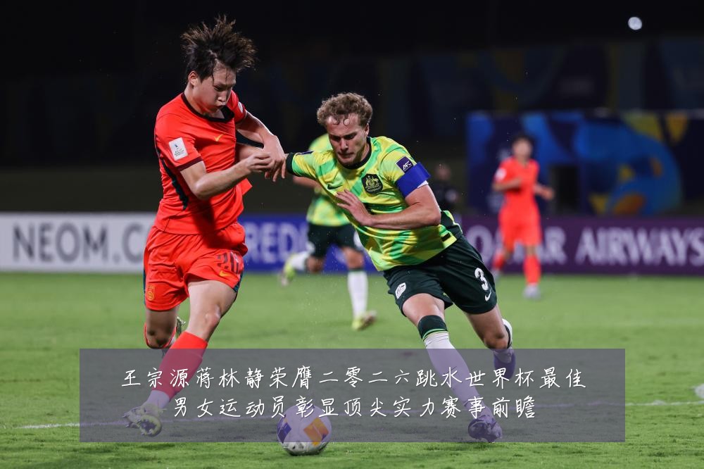 王宗源蒋林静荣膺二零二六跳水世界杯最佳男女运动员彰显顶尖实力赛事前瞻