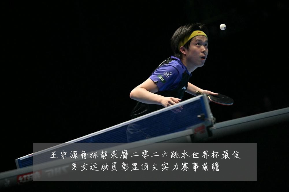 王宗源蒋林静荣膺二零二六跳水世界杯最佳男女运动员彰显顶尖实力赛事前瞻